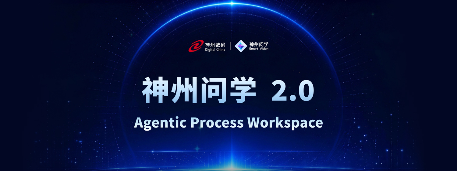 企业级Agent Workspace——<span>神州问学</span>