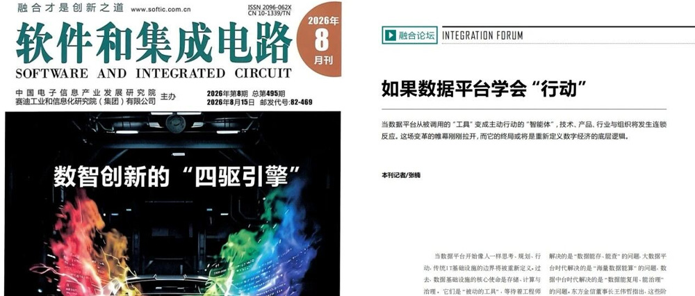 媒体关注｜《软件和集成电路》：如果数据平台学会&ldquo;行动&rdquo;