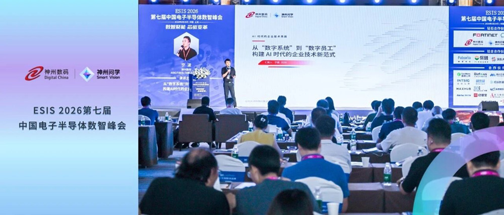 神州数码亮相 ESIS 2026：以&ldquo;数字员工&rdquo;新范式，重塑半导体产业数智化闭环