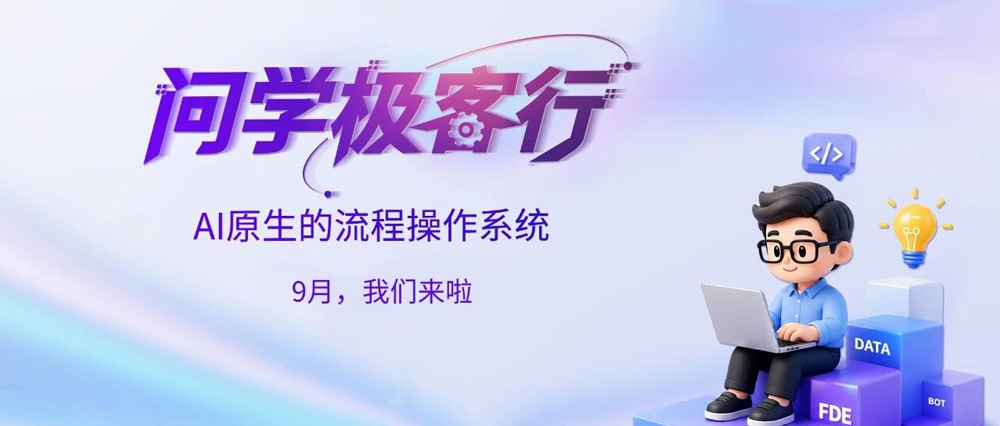 &ldquo;问学极客行&rdquo;正式启动 | 首站落地中关村壹号，快来围观吧！
