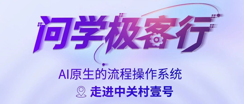 &ldquo;问学极客行&rdquo; &lceil;倒计时1天&rfloor; ，AI原生，明天开聊！