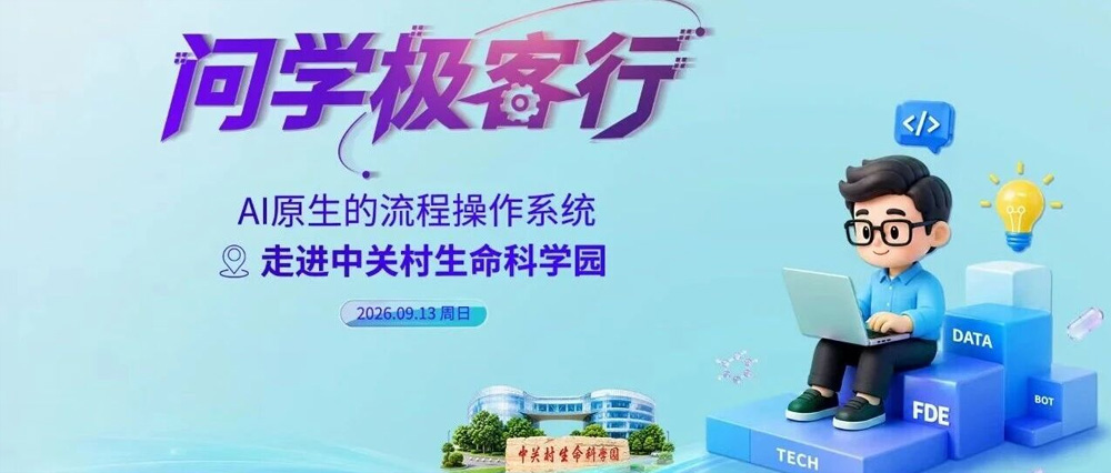 &ldquo;问学极客行&rdquo;第二场来袭，9.13锁定中关村生命科学园！