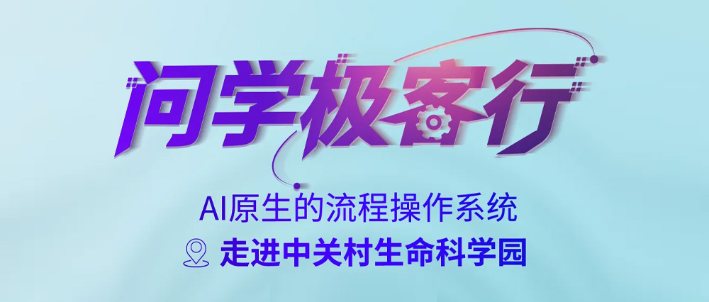 【倒计时】&ldquo;问学极客行&rdquo;走进中关村生命科学园，就在明天！