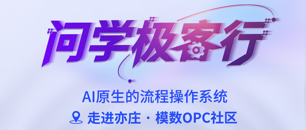 倒计时1天，&ldquo;问学极客行&rdquo;走进亦庄模数OPC社区明天开聊~