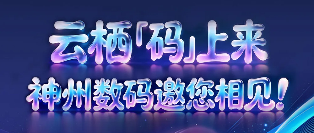 云栖&ldquo;码&rdquo;上来，神州问学邀您相见！