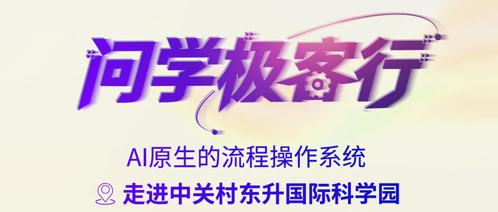 倒计时1天！&ldquo;问学极客行&rdquo;喊你在东升科学园相聚！