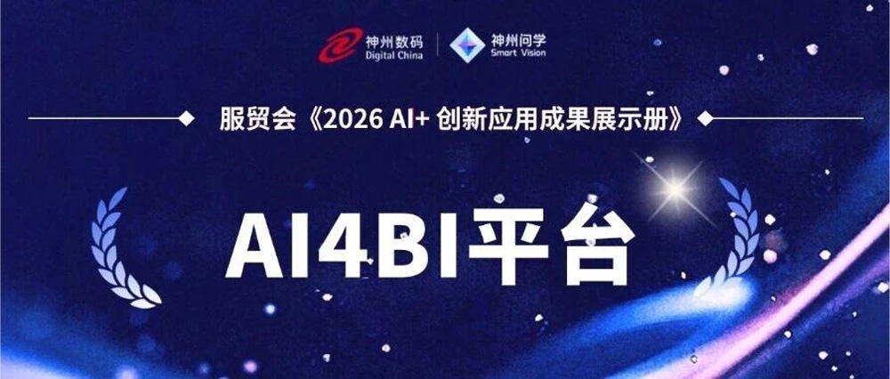 神州问学"AI4BI "项目入选服贸会《2026 AI+创新应用成果展示册》  助力药企60秒"问"透100+维度数据