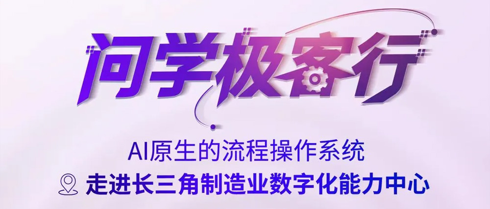 倒计时1天，&ldquo;问学极客行&rdquo;杭州见！