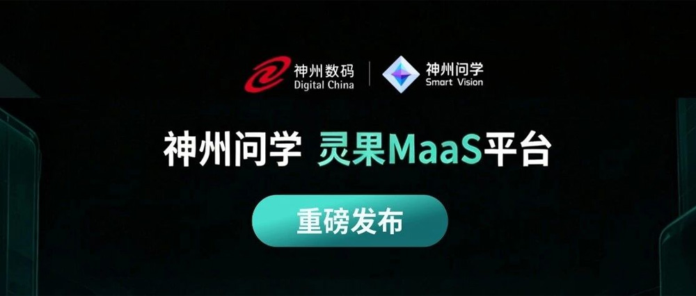 神州问学灵果 MaaS 平台正式上线！一个平台"管好大模型"