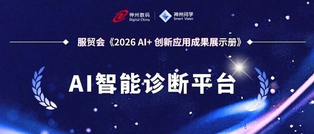 7&times;24 小时守护新能源车企安全运营，神州问学"AI 智能诊断平台"入选服贸会《2026 AI+ 创新应用成果展示册》