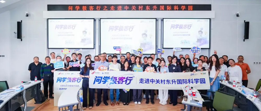 AI原生流程重构制造业协同痛点，&ldquo;问学极客行&rdquo;走进中关村东升国际科学园碰撞数智新思考