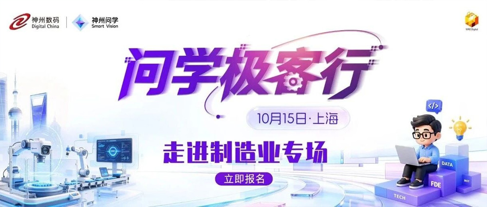 精彩继续！问学极客行10 月首站落地上海制造｜产线上的 AI，谁来管？怎么管？