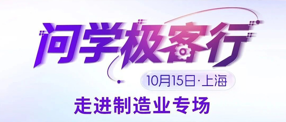 倒计时1天！&ldquo;问学极客行&rdquo;10月继续开聊