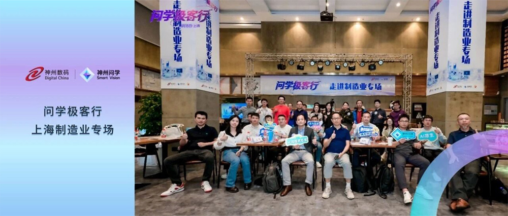 &ldquo;问学极客行&rdquo;上海制造业专场落地：让 AI 走进工厂，把 "老师傅" 经验沉淀为流程能力